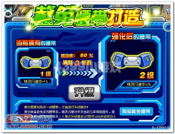 赛尔号打造赛尔完美腰带