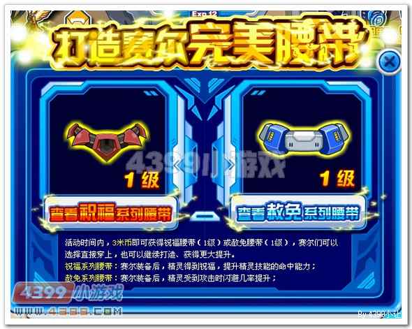 赛尔号打造赛尔完美腰带