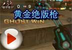 S仔解说：千年难得一件的黄金绝版枪
