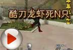 精彩时刻就在此 酷刀龙虾死N只