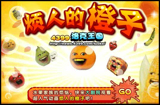 洛克王国烦人的橙子登陆大剧院