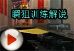 CF穿越火线瞬狙训练解说教程