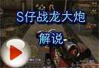 CF穿越火线S仔战龙大炮解说