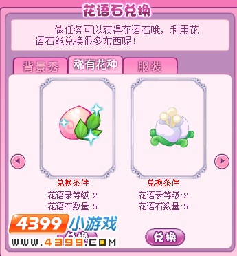 小花仙花语之录开启