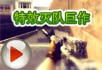 CF穿越火线阿苏视频:特效灭队巨作