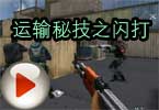 花生米运输秘技之闪打：打完就闪