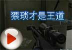 CF穿越火线花生米之猥琐才是王道