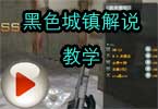 花生米黑色城镇解说教学视频