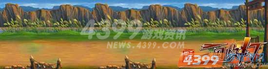 4399三国快打 格斗之外的沿途美景
