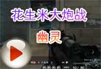 CF穿越火线花生米大炮战幽灵
