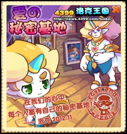 洛克王国爱的秘密基地