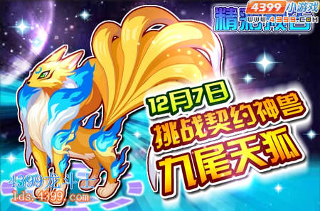 龙斗士12月7日预告 挑战契约神兽九尾天狐