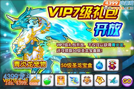 青炎龙降世 龙斗士VIP7级礼包开放