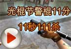 CF光棍节警棍11分11秒111杀