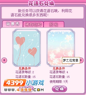 小花仙梦之花背景怎么得？小花仙梦之花背景在哪兑换？
