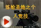 CF蜀黍视频：练枪圣地之个人竞技