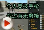 情丶为y1人动：个人竞技手枪战过百无剪接