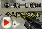 CF魄狙个人竞技305杀 中国第一瞬