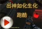 出神如化生化跑酷：你们说我手感恢复多少