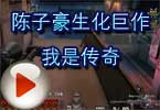 CF穿越火线陈子豪生化巨作：我是传奇
