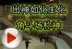 CF穿越火线出神如化生化角斗场称神