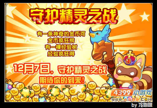 奥奇传说12月7日预告