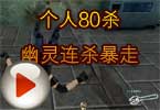 CF穿越火线梓银:个人80杀 幽灵连杀暴走