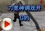 CF刀竞神调戏开G的 摧残他幼小心灵
