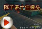 陈子豪十佳镜头：疯狂4连杀 幽灵1V8