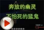 CF杀手视频：奔放的幽灵 不怕死的猛鬼