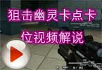 love囍囍：狙击幽灵卡点卡位视频解说