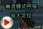 CF幽灵模式呼吸放大定位的视频教学