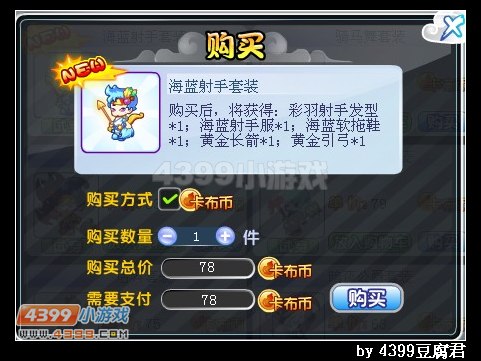 卡布西游海蓝射手套装怎么得