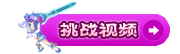 挑战梦灵的视频