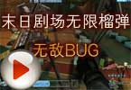 CF穿越火线末日剧场无限榴弹BUG、无敌BUG