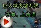 CF巨人城废墟BUG 巨人城废墟无限子弹上房顶