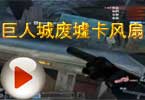 CF巨人城废墟卡风扇教程 巨人城废墟怎么卡风扇