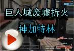 CF巨人城废墟拆怎么拆火神加特林
            