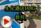 CF生化酒店BUG教程 生化酒店卡滑梯BUG