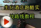 生化酒店跑酷实战路线教程 CF出神如化出品