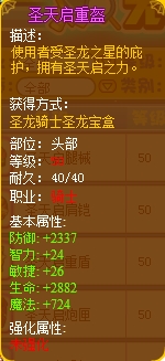 龙斗士圣天启重盔