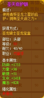 龙斗士圣天启护额