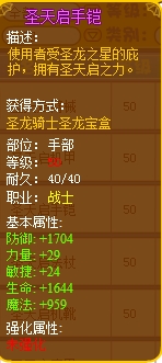 龙斗士圣天启手铠