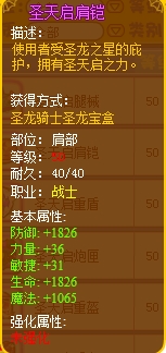 龙斗士圣天启肩铠