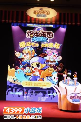 《洛克王国大冒险》儿童剧2013年北京首演