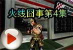 火线囧事第4集错情 CF飞虎队的悲剧