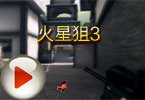 CF狙击视频火星狙3《Mars Sniper Ⅲ》