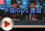 WCG2012世界总决赛CF小组赛 中国iG VS 德国