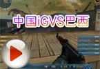 WCG2012世界总决赛CF项目组 中国iGVS巴西