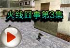 CF火线囧事第3集之炸弹超人